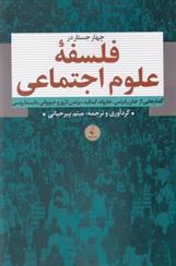 کتاب چهار جستار در فلسفه علوم اجتماعی