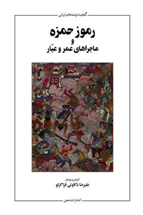 کتاب رموز حمزه