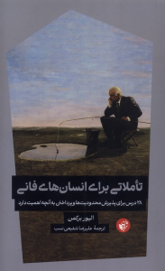 کتاب تاملاتی برای انسان‌های فانی