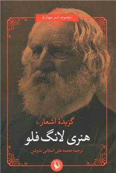 کتاب گزیده ی اشعار هنری لانگ فلو