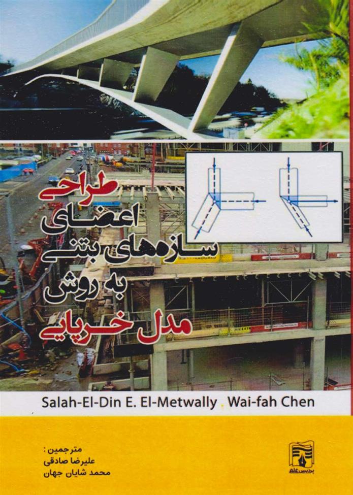 کتاب طراحی اعضای سازه های بتنی با مدل خرپایی