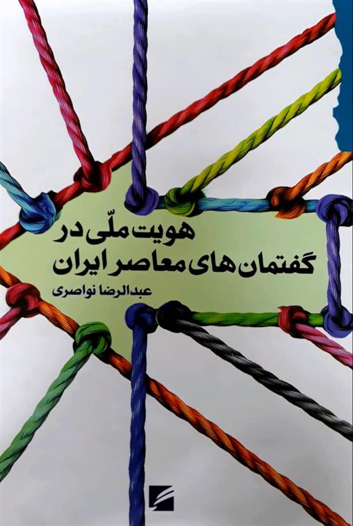 کتاب هویت ملی در گفتمان های معاصر ایران