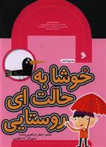 کتاب خوشا به حالت ای روستایی