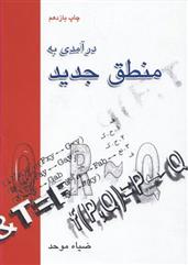 کتاب درآمدی به منطق جدید;