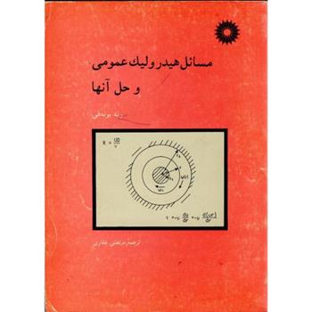 کتاب مسائل هیدرولیک عمومی و حل آنها