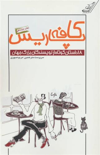 کتاب کافه پاریس;