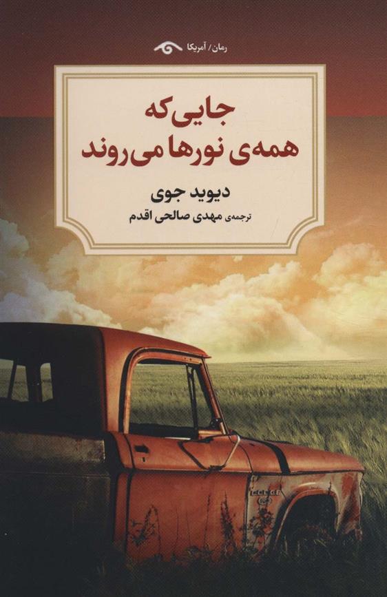 کتاب جایی که همه نورها می روند;