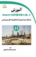 کتاب آموزش Aspen HYSYS 12.1