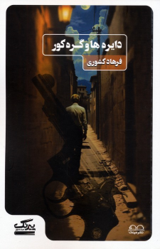 کتاب دایره ها و گره کور