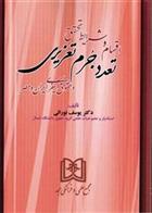 کتاب اقسام و شرایط تحقق تعدد جرم تعزیری