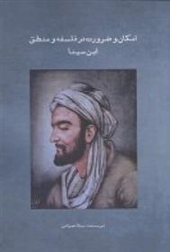 کتاب امکان و ضرورت در فلسفه و منطق ابن سینا