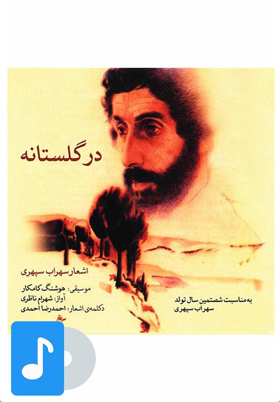 آلبوم موسیقی در گلستانه