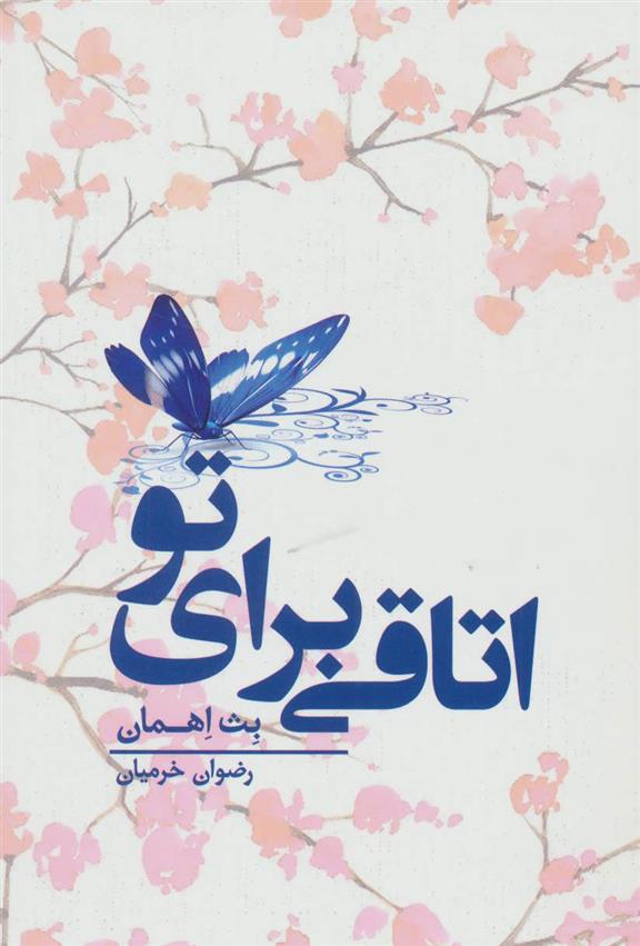 کتاب اتاقی برای تو;