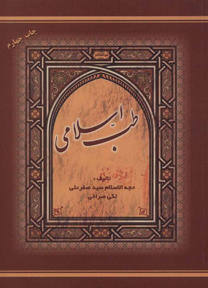 کتاب طب اسلامی