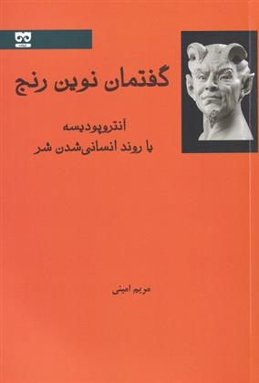 کتاب گفتمان نوین رنج;