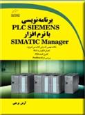 کتاب برنامه نویسی PLC SIEMENS با نرم افزار SIMATIC Manager;