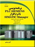 کتاب برنامه نویسی PLC SIEMENS با نرم افزار SIMATIC Manager