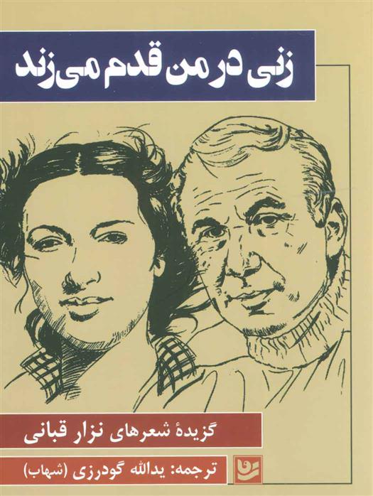 کتاب زنی در من قدم می زند;
