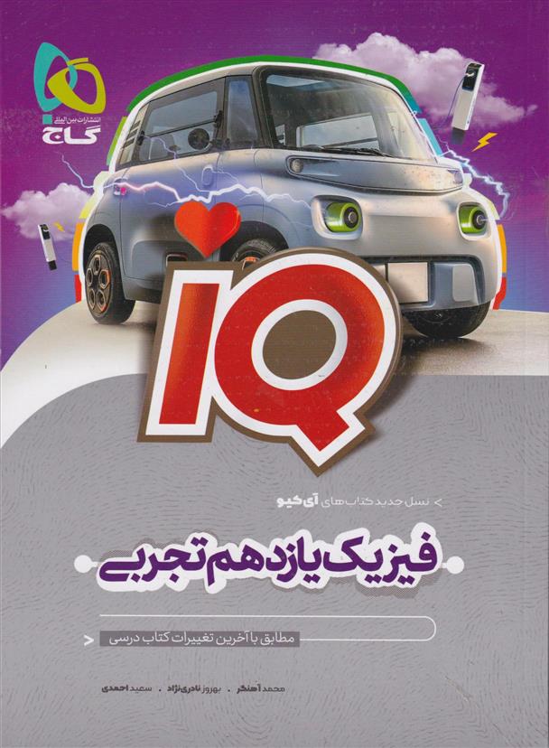 فیزیک یازدهم تجربی IQ