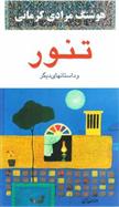 کتاب تنور