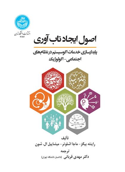 کتاب اصول ایجاد تاب آوری