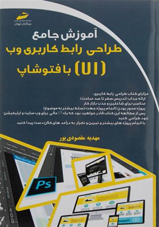 کتاب آموزش جامع طراحی رابط کاربری وب با فتوشاپ;