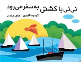 کتاب نی نی با کشتی به سفر می رود