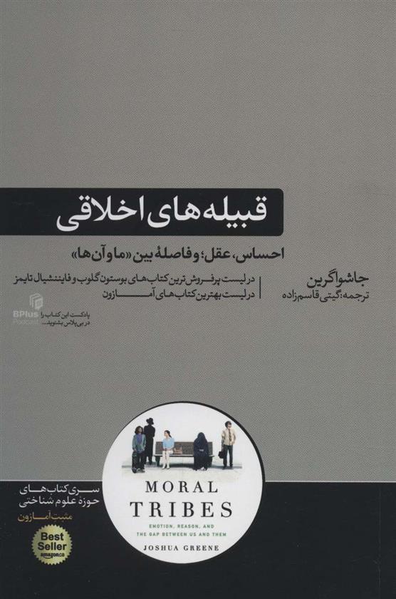 کتاب قبیله های اخلاقی