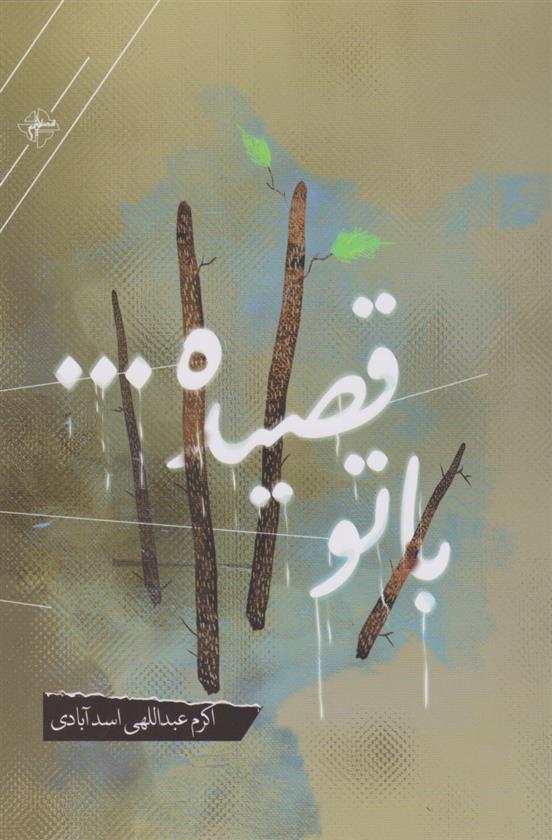 کتاب با تو قصیده