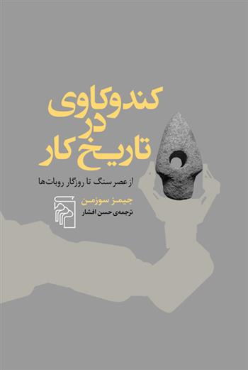 کتاب کندوکاوی در تاریخ کار