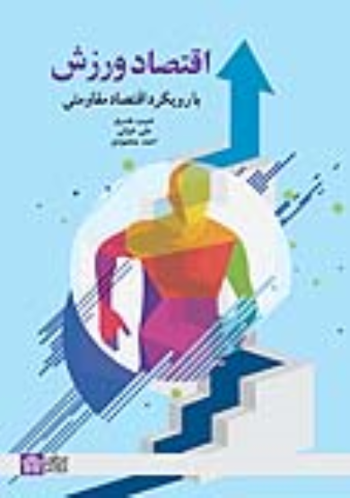 کتاب اقتصاد ورزش با رویکرد اقتصاد مقاومتی