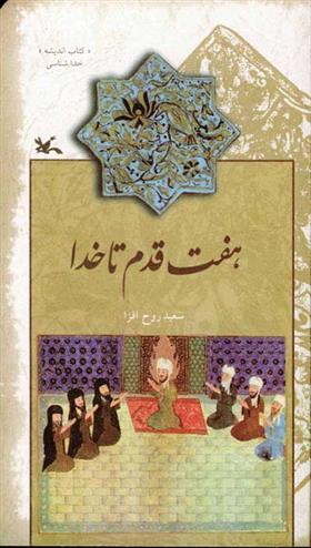 کتاب هفت قدم تا خدا