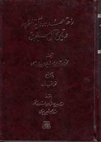 کتاب راحه الصدور و آیه السرور در تاریخ آل سلجوق