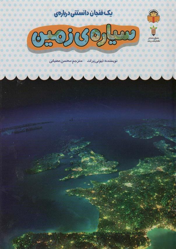 کتاب یک فنجان دانستنی درباره ی سیاره ی زمین