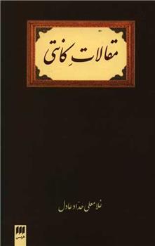 کتاب مقالات کانتی
