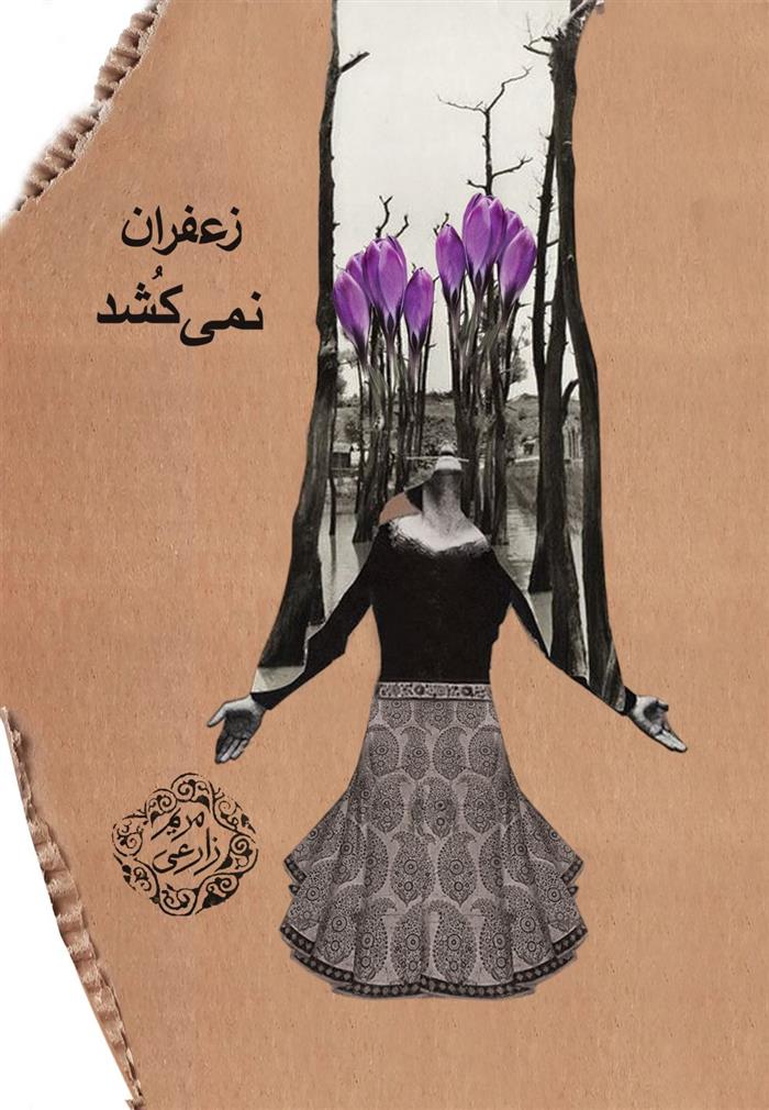 کتاب زعفران نمی کشد