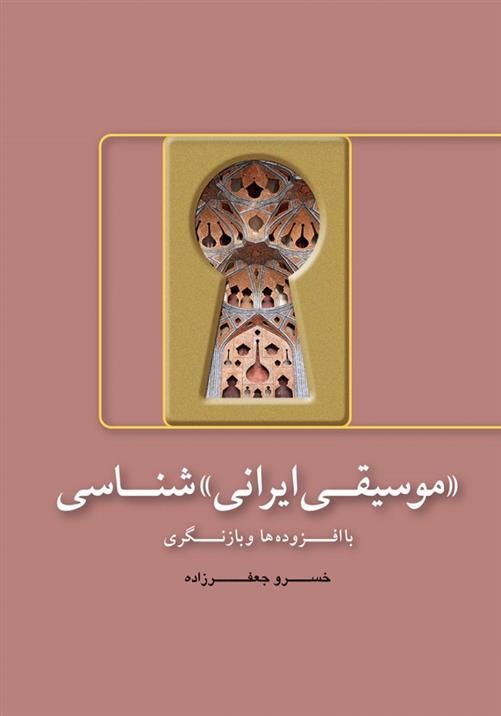 کتاب «موسیقی ایرانی» شناسی
