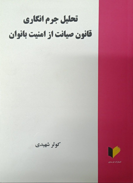 کتاب تحلیل جرم‌انگاری قانون صیانت از امنیت بانوان