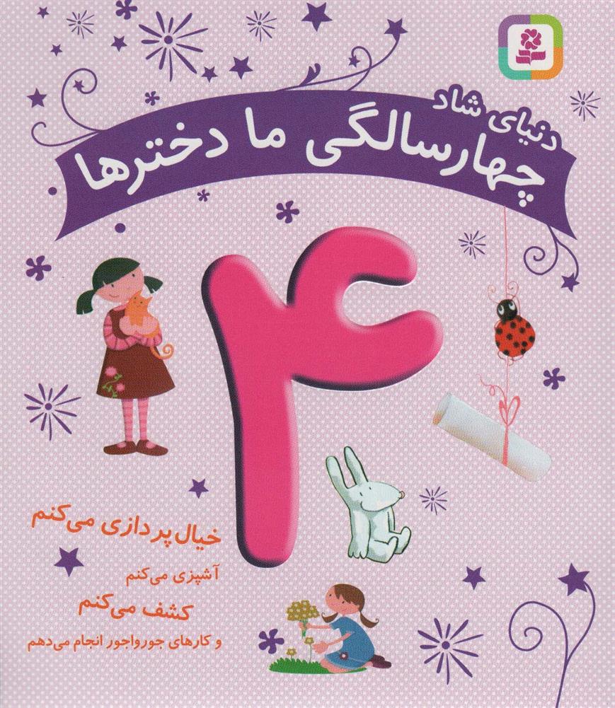 کتاب دنیای شاد 4 سالگی ما دخترها