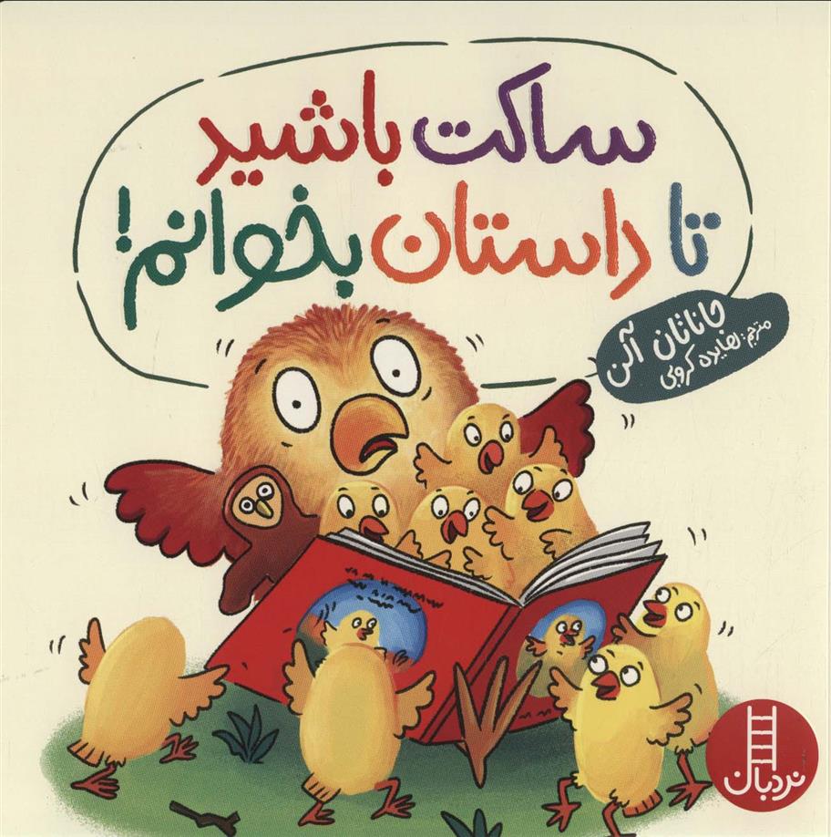 کتاب ساکت باشید تا داستان بخوانم!