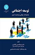 کتاب توسعه اجتماعی