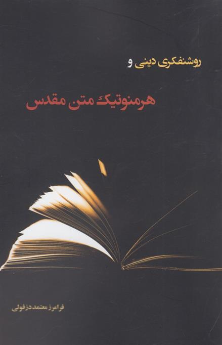 کتاب روشنفکری دینی و هرمنوتیک متن;