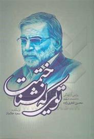کتاب تویی که نشناختمت