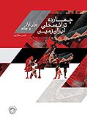 کتاب چهارده ترانه محلی ایران‌زمین