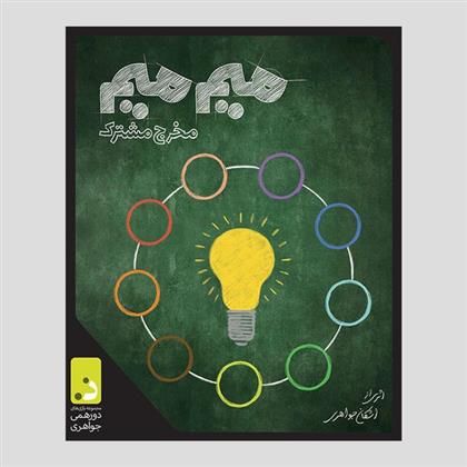 بازی میم میم مخرج مشترک بسته اصلی