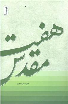 کتاب هفت مقدس