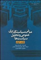 کتاب مبانی سیاست گذاری عمومی و تحلیل سیاست ها 2