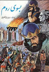 کتاب بسوی روم