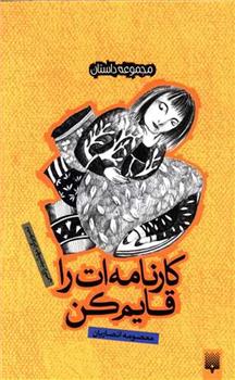 کتاب کارنامه ات را قایم کن