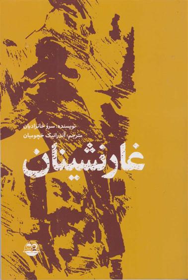 کتاب غارنشینان